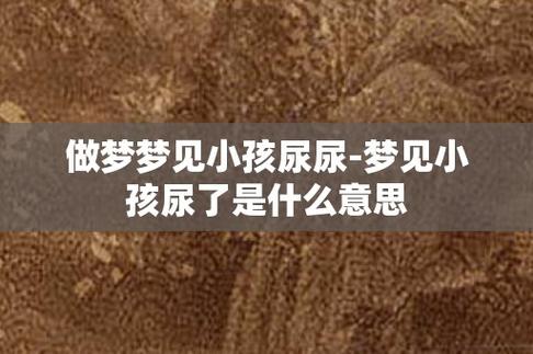 梦见很多尿什么预兆