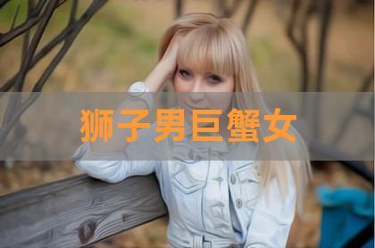 痴等狮子男的巨蟹女