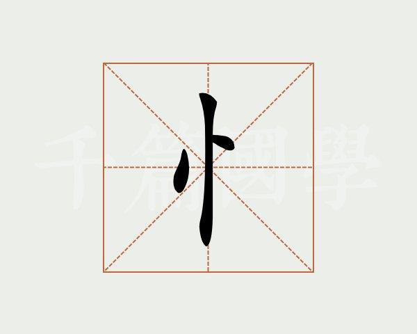 忄字旁的字有哪些