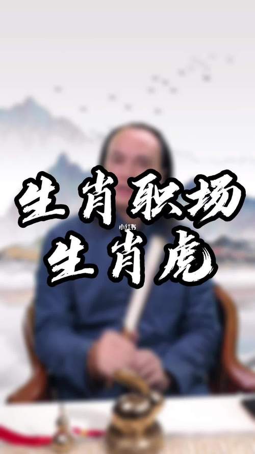 决战职场 属虎人靠得是什么