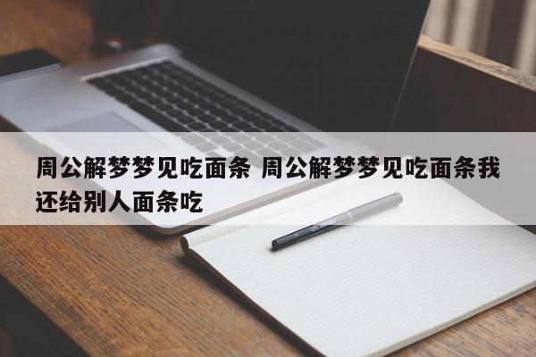 梦见面条酸了,个人情绪影响环境