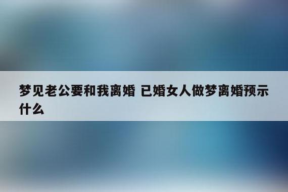 梦见老公和自己离婚