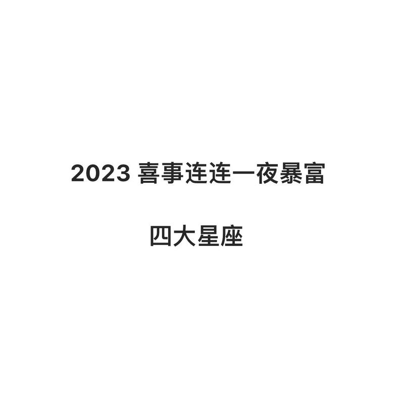 2023年下半年喜事连连的星座