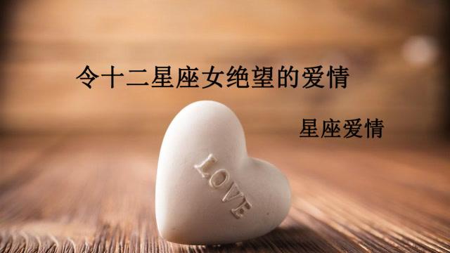 当12星座女面对绝望的爱情时