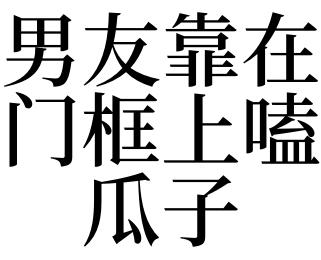 梦见嗑瓜子是什么意思