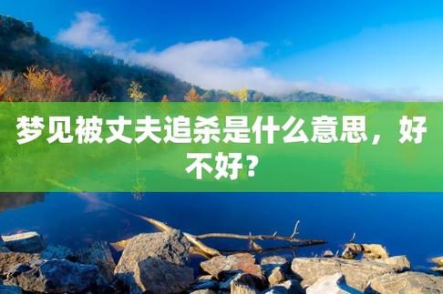 梦见丈夫被追杀