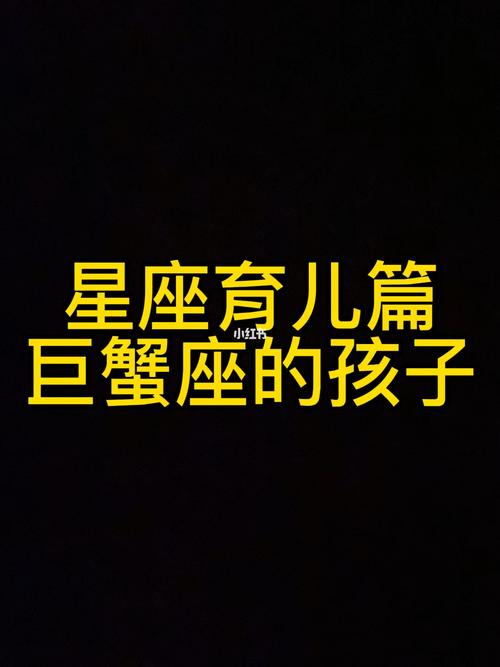如何教育巨蟹座孩子