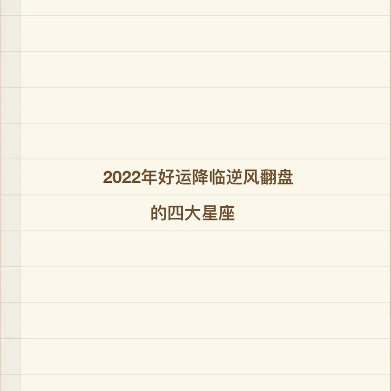 2022年否极泰来逆风翻盘的星座