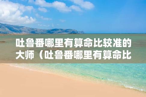 吐鲁番哪里算命准