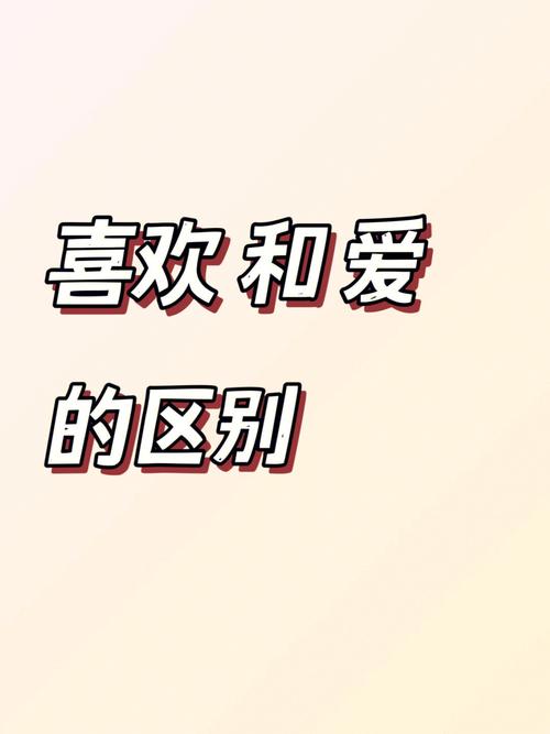属牛喜欢你和爱你的区别
