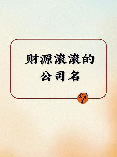 财源滚滚的店铺名字大全