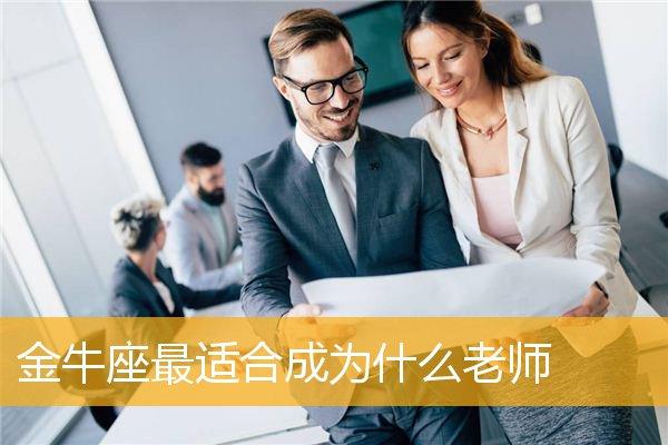 金牛座适合做什么老师