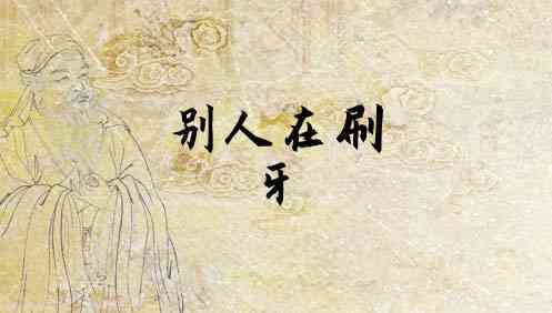 梦见刷牙，梦见别人刷牙