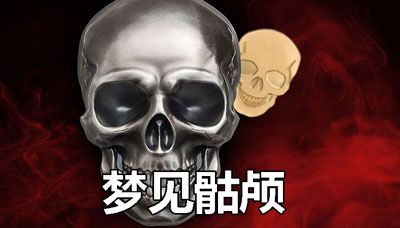 梦到尸骨是什么意思