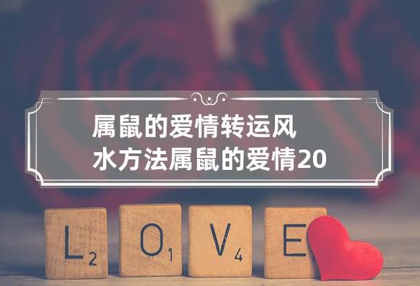 2021年属鼠人爱情运势