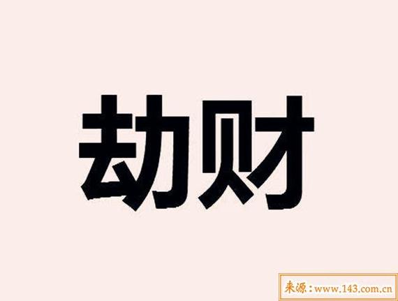女命劫财代表什么