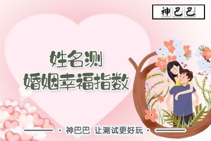 好名字让你婚姻幸福