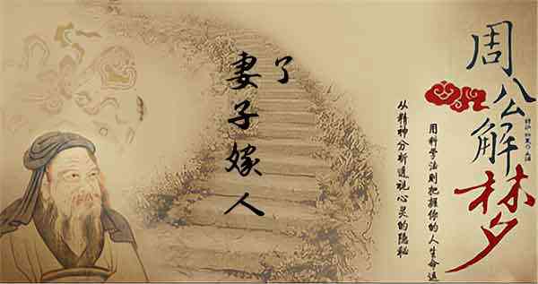 梦见老婆嫁人