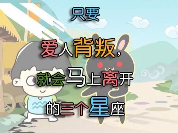 会抛弃爱人的星座