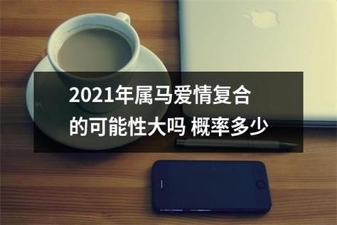 2021年九月属马人会有爱情出现吗