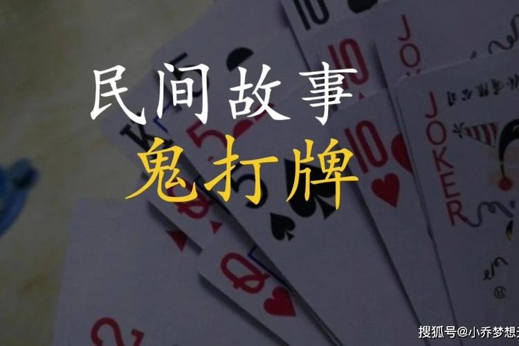 梦见跟鬼打牌是什么意思