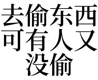 梦见想偷东西没偷成,梦见偷东西没偷成,这是什么意思?