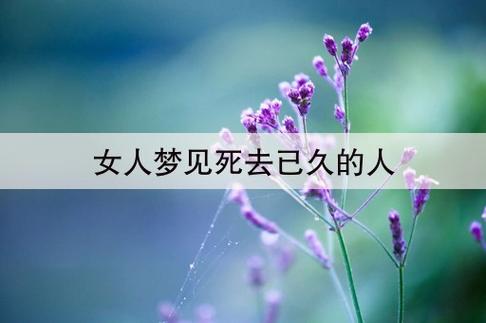 已婚女人梦见死去的人
