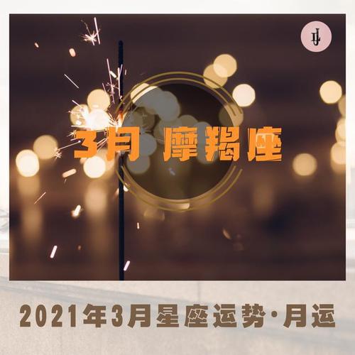 摩羯座2021年3月份运势完整版