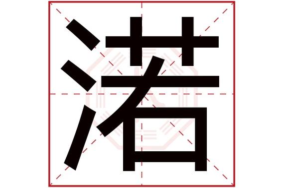 渃在女孩名字中的寓意是什么