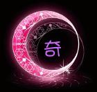 带奇字好听的男孩名字