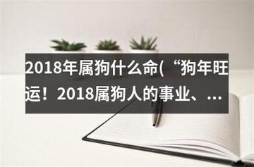 2018年狗年运势 属狗人2018年全年运势