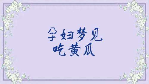 孕妇梦见吃黄瓜
