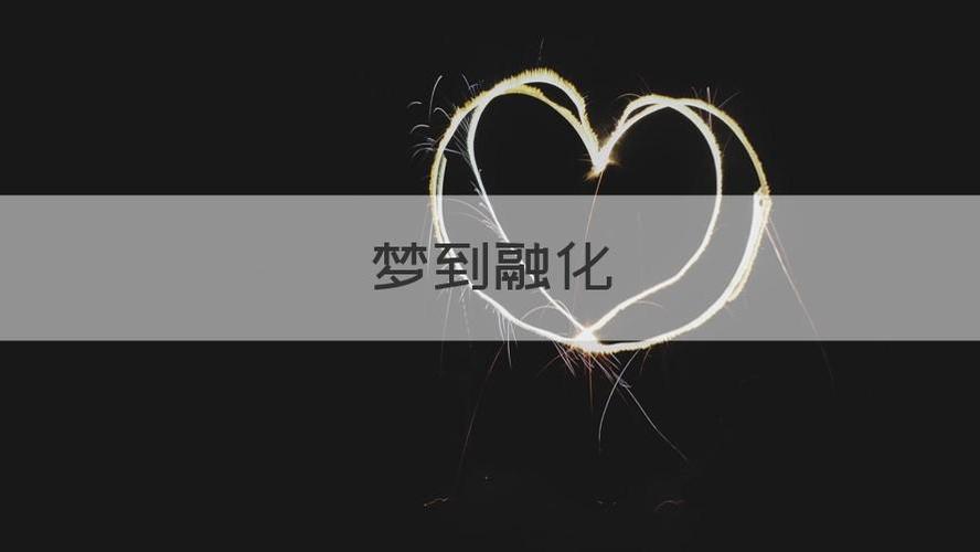 梦见融化,梦见自己在融化