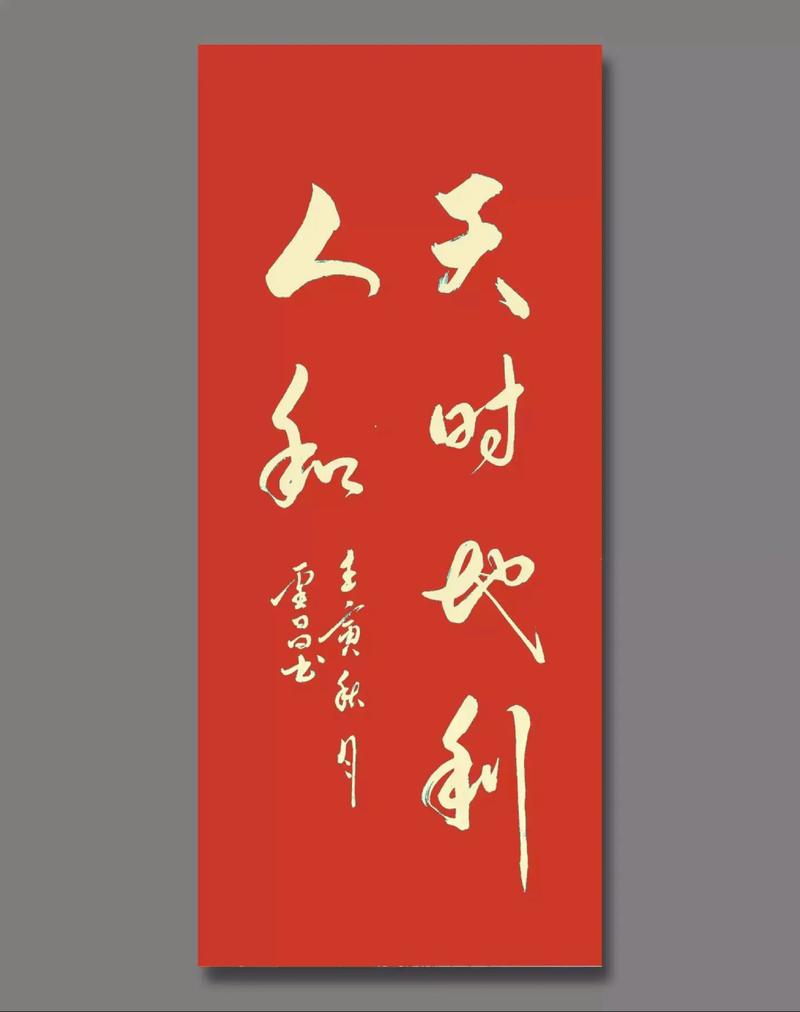 天时地利与人和