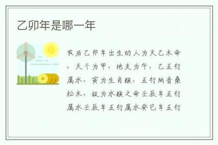 乙卯年是哪几年?乙卯年出生的人命好不好?