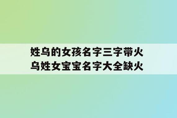 乌姓起名内涵诗意三字