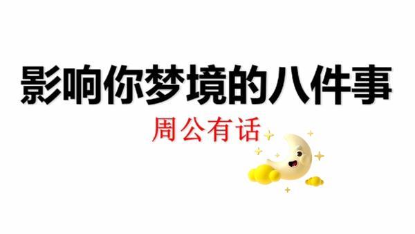 周公解梦:七大梦境是不祥之兆