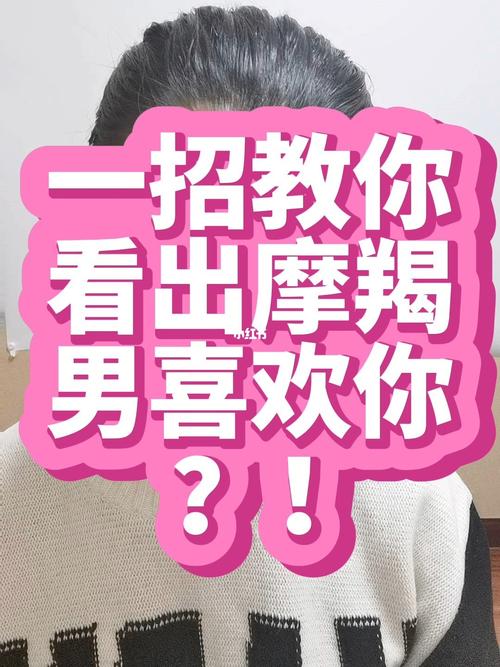 怎么让摩羯男越来越喜欢你