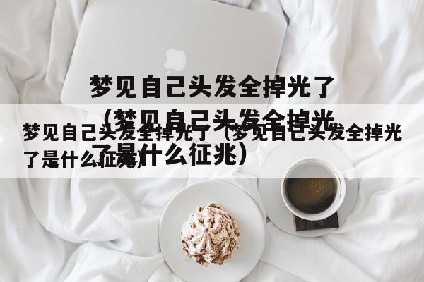 梦见头发掉了一把,人际交往很重要