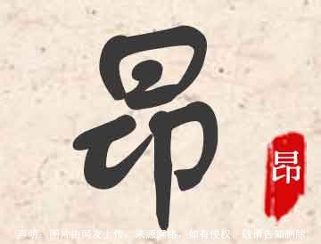 昂字取名的寓意好不好