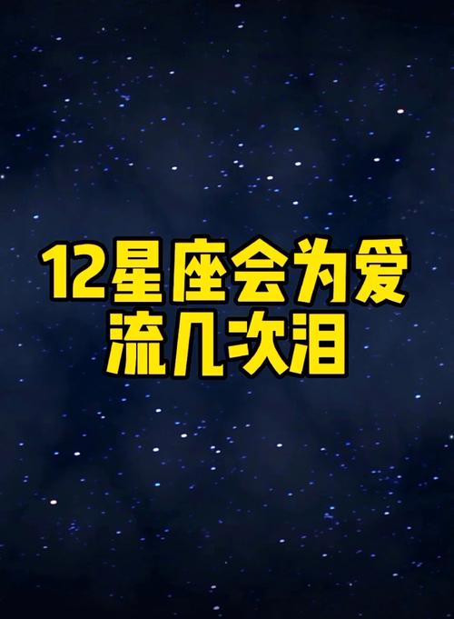 哪些星座会用眼泪挽回爱情