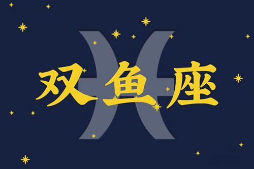 双鱼座属什么生肖的最好