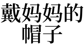 梦见戴妈妈的帽子