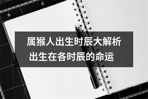 属猴人出生时辰大解析