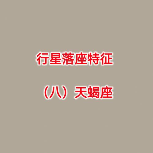 下降星座天蝎座