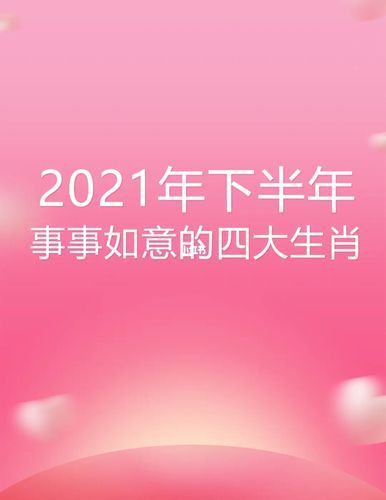 下半年能得到很多惊喜的三大生肖,事业爱情都蓬勃,求钱事事如意