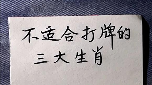 天生不适合打牌的三大生肖是什么