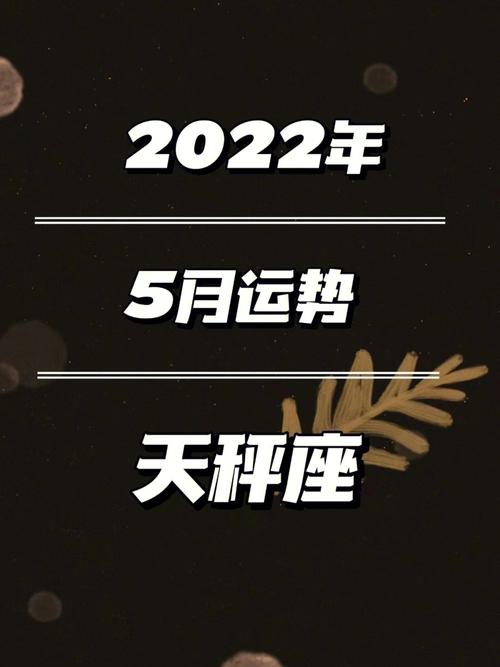 天秤座2022年好运方位春节期间情况