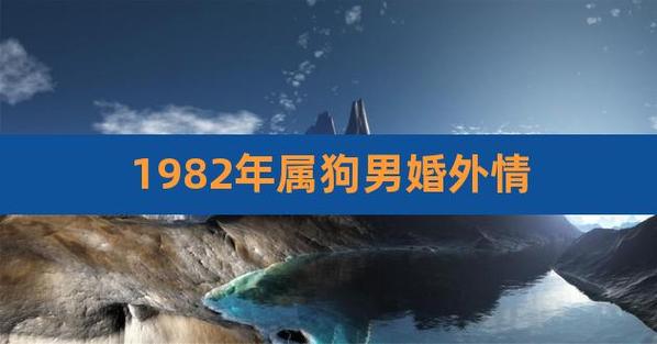 82年属狗男的婚外情怎么样