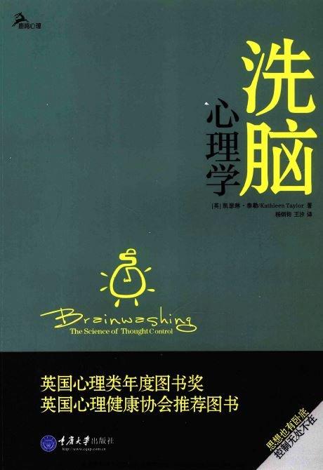 高级洗脑心理学